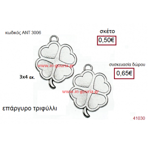 ΤΡΙΦΥΛΛΙ επάργυρο γούρι-δώρο με ή χωρίς χρονολογία ΑΝΤ-3006